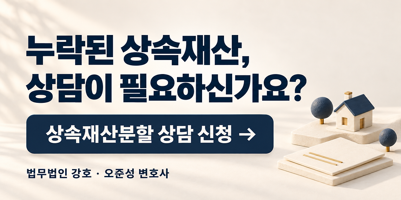 누락된 상속재산, 상담이 필요하신가요? 상속재산분할 상담 신청 &mdash; 법무법인 강호 오준성 변호사
