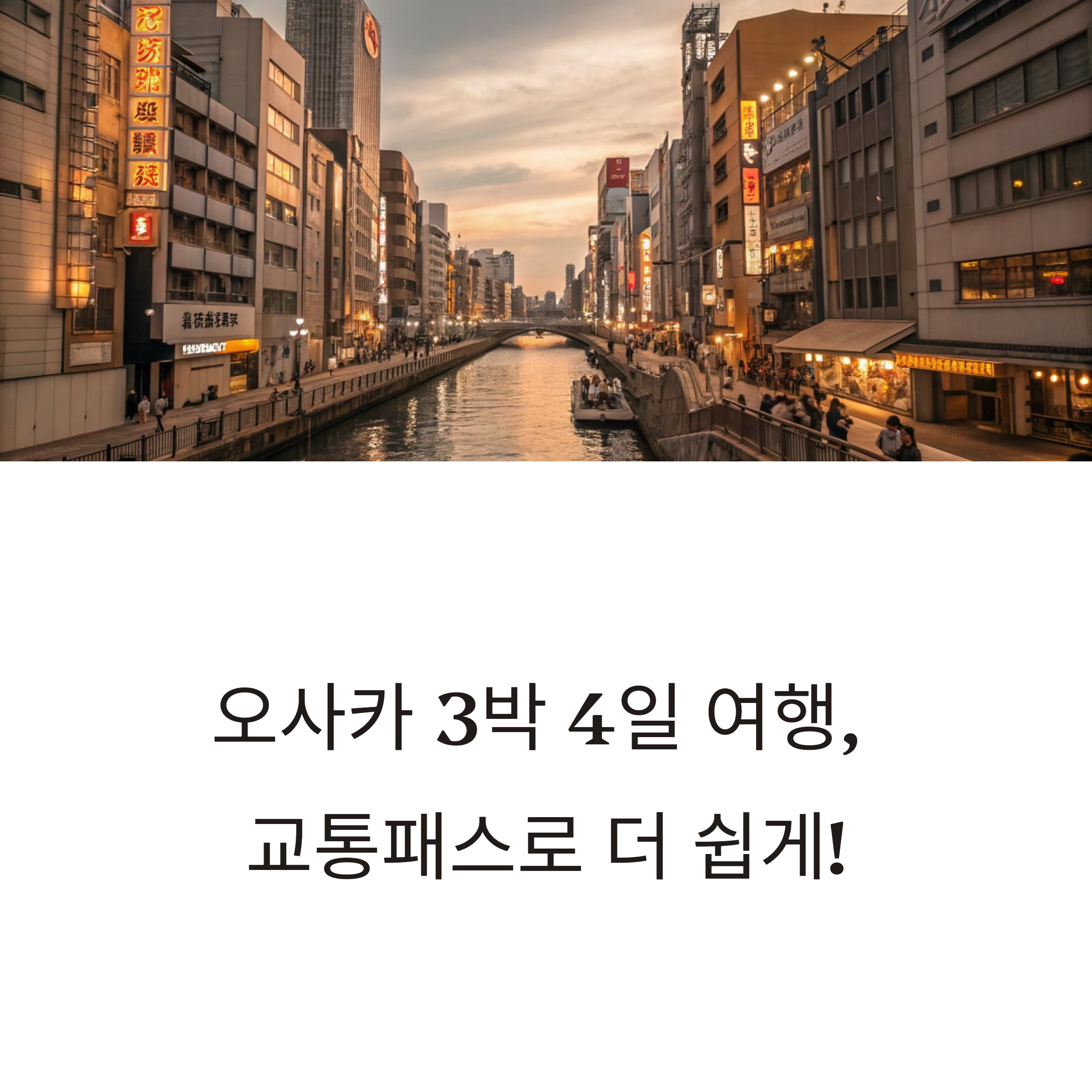 오사카 3박 4일 여행, 교통패스 활용