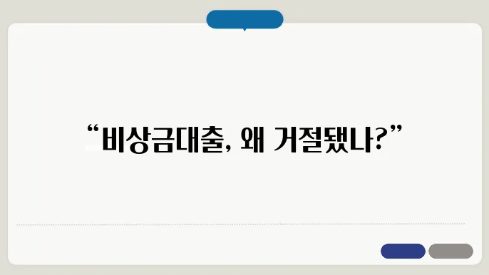 카카오뱅크 비상금대출 거절사유
