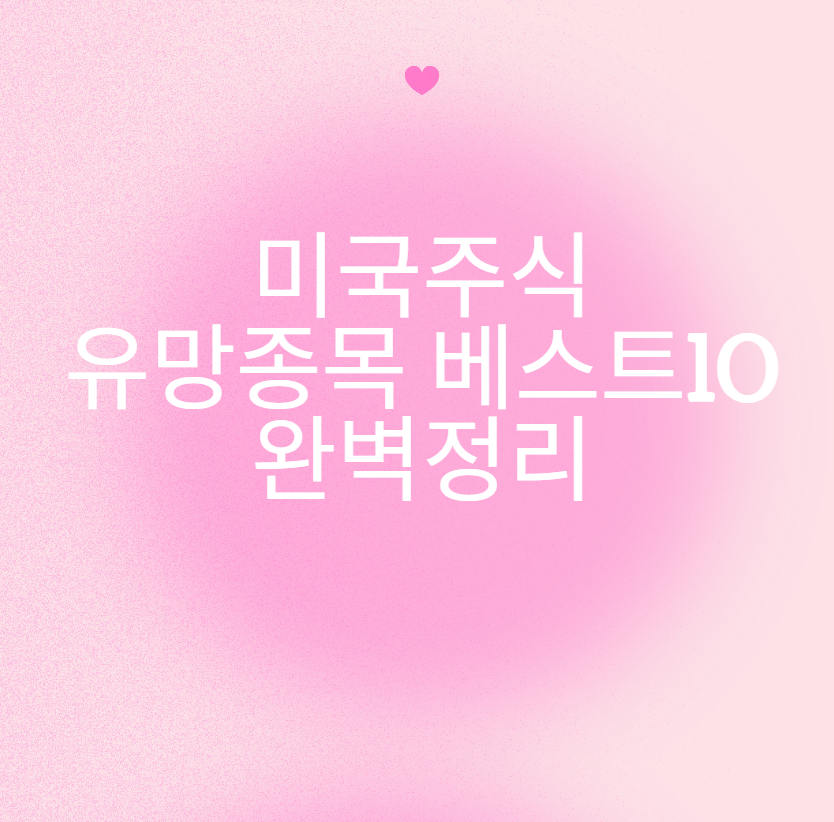 미국주식 유망종목 베스트10 완벽정리