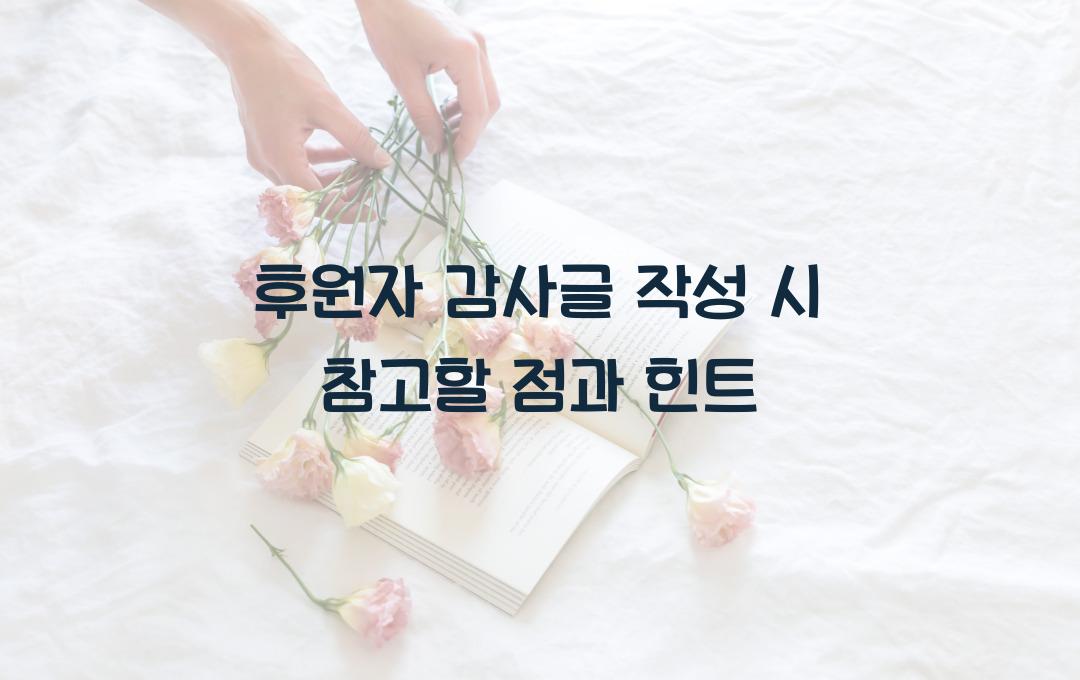 후원자 감사글 작성 시 참고할 점