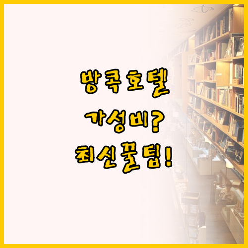 방콕 호텔 비교 2024 신축 홀리데..