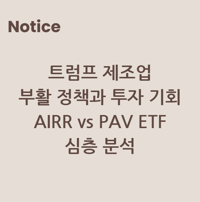 트럼프 제조업 부활 정책과 투자 기회: AIRR vs PAV ETF 심층 분석