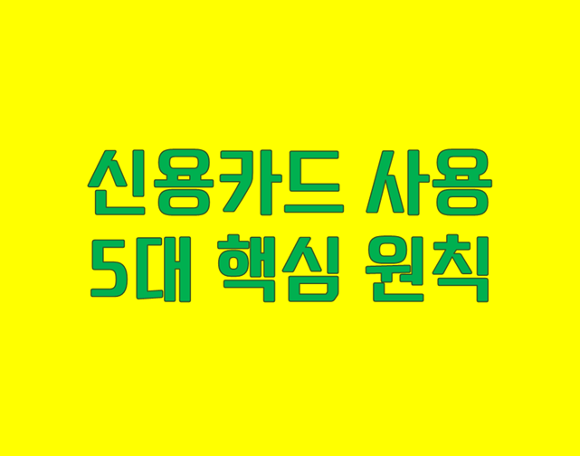 신용카드사용원칙