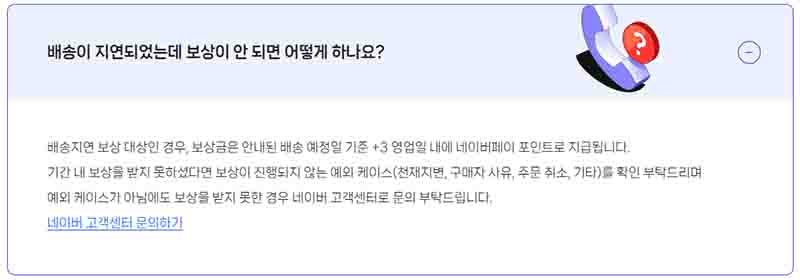 네이더 도착 보장 배송 지연 보상 유의 사항이다.