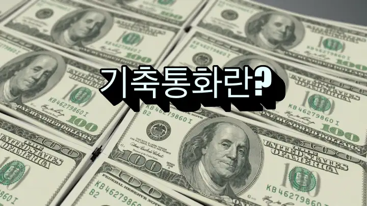 달러배경에-기축통화란?-문구