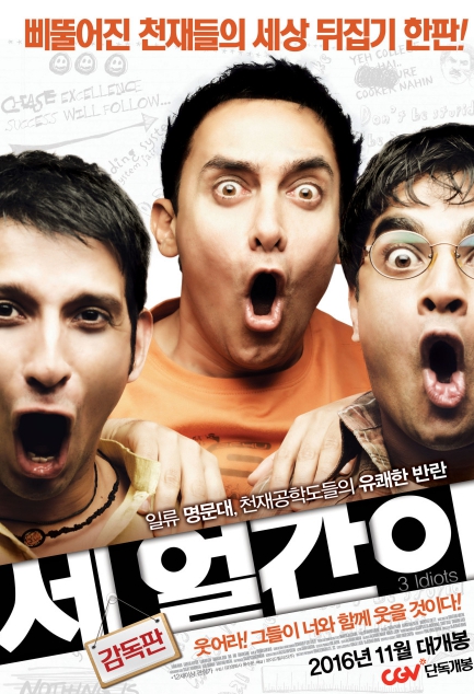 영화 세 얼간이 사진