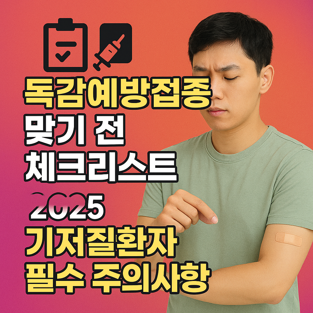 독감예방접종 맞기 전 체크