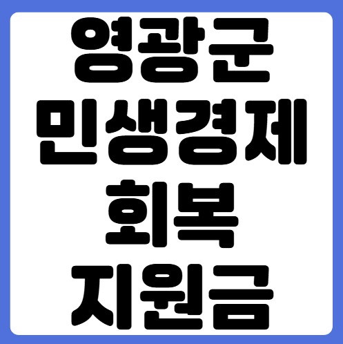 영광군-민생경제회복지원금-신청