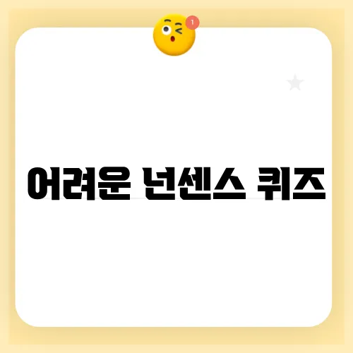 어려운 넌센스 퀴즈