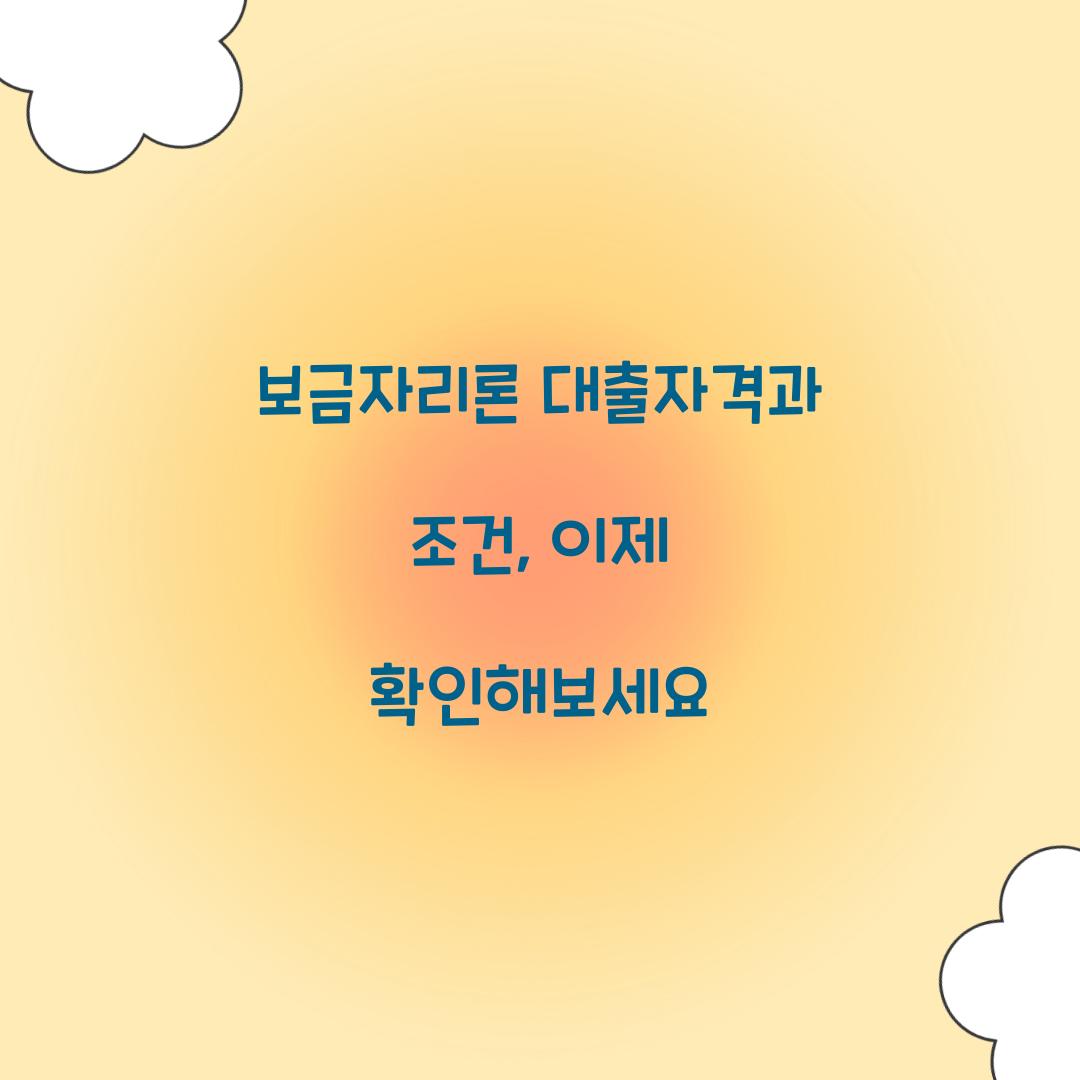 보금자리론 대출자격