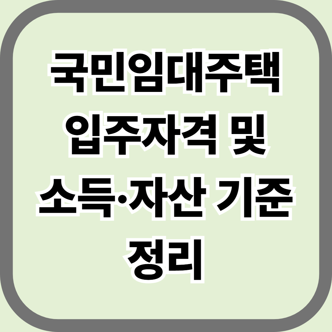 국민임대주택 입주자격 및 소득·자산 기준 정리 — 무주택자라고 다 되는 건 아닙니다
