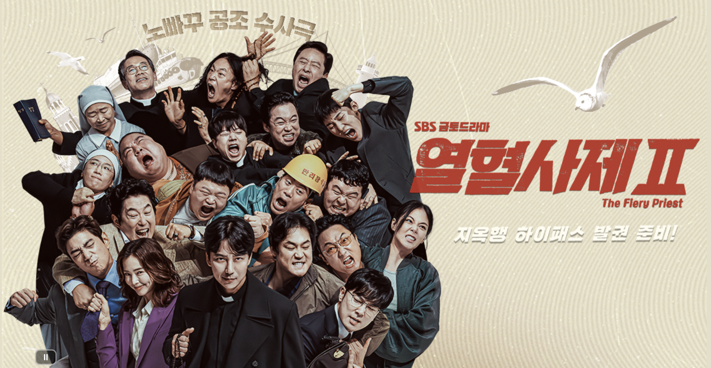 열혈사제