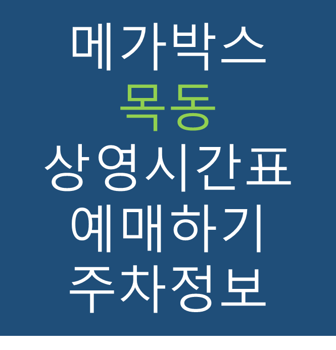메가박스 목동점의 실시간 상영시간표 확인하기, 영화 관람료, 주차요금, 할인/이벤트 정보