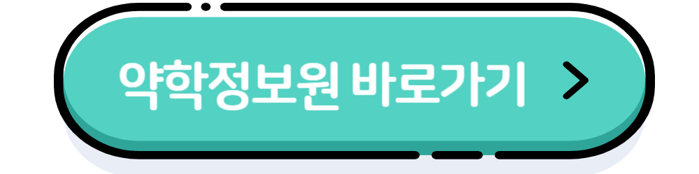 약학정보원 바로가기