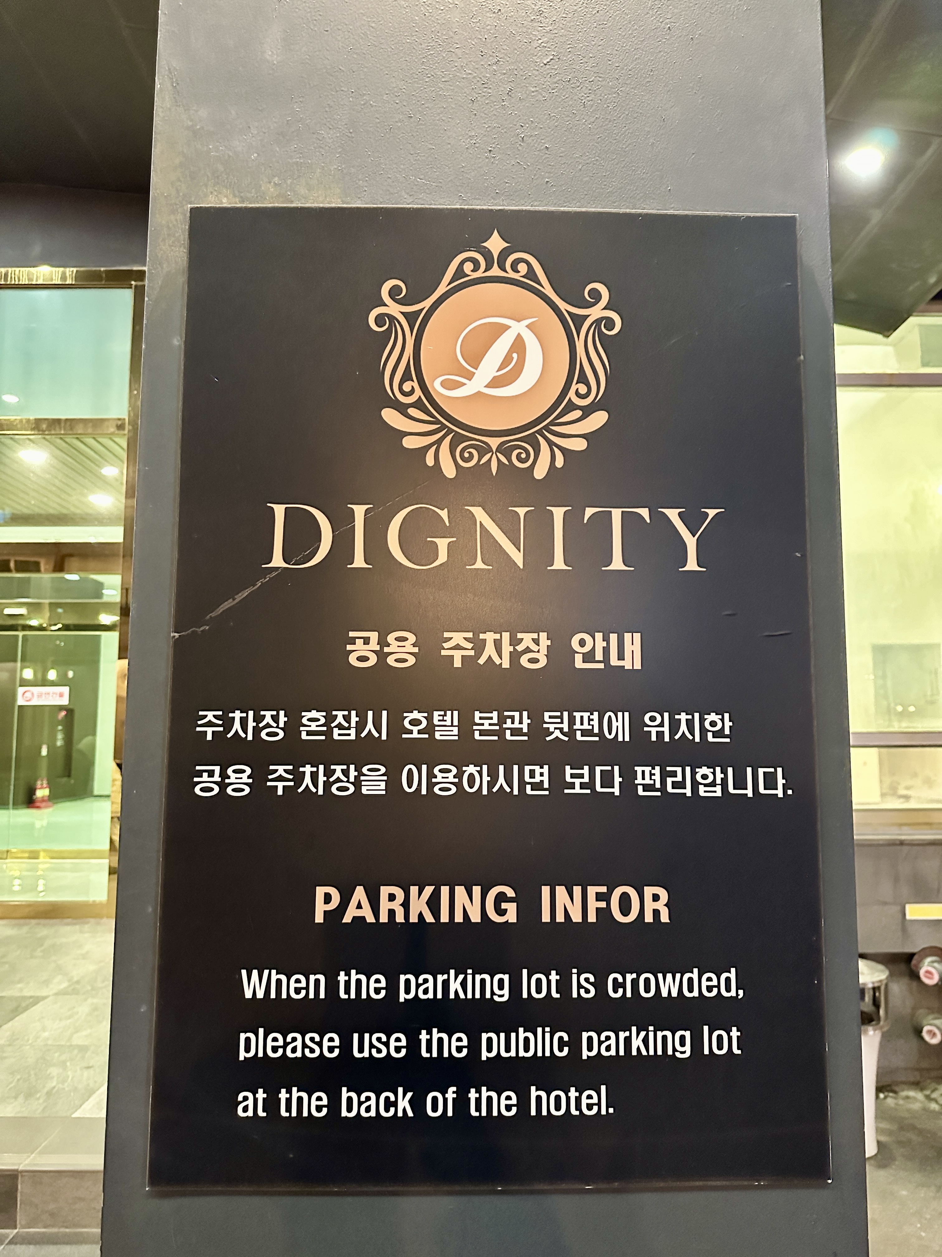 디그니티 호텔 주차장 안내