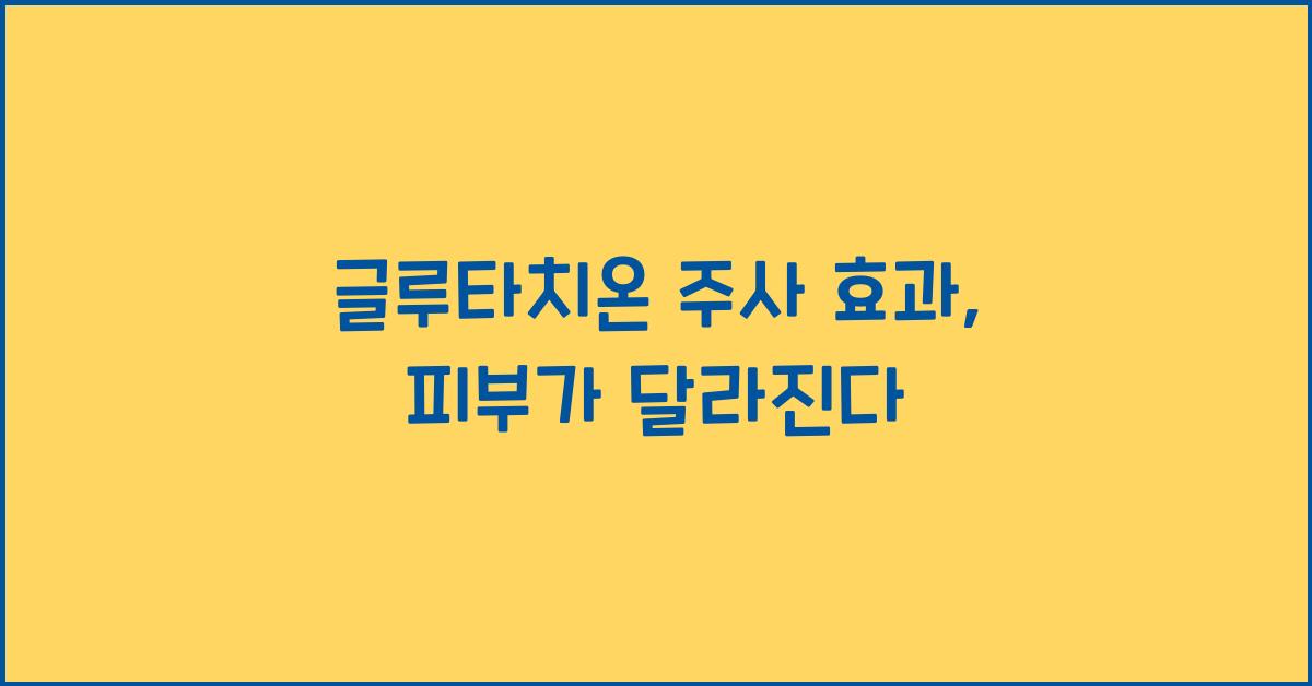 글루타치온 주사 효과