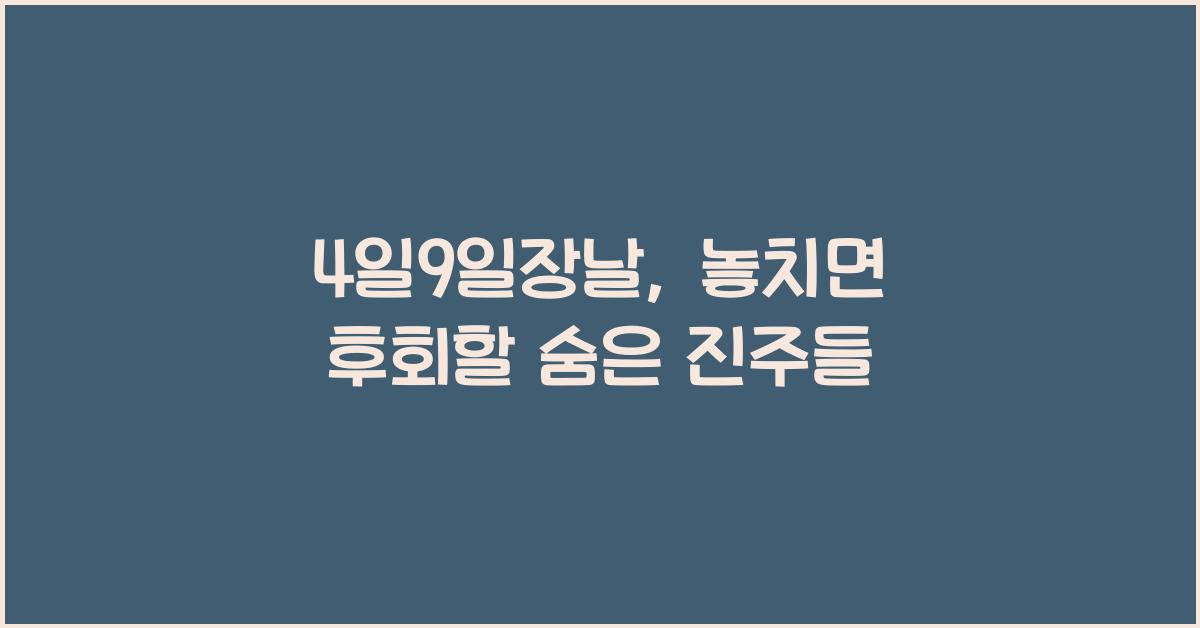 4일9일장날