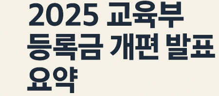 교육부 등록금 개편