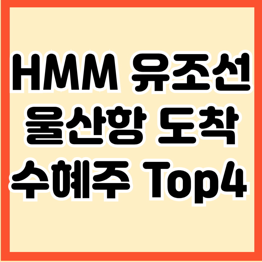 HMM 유조선 울산항 도착
