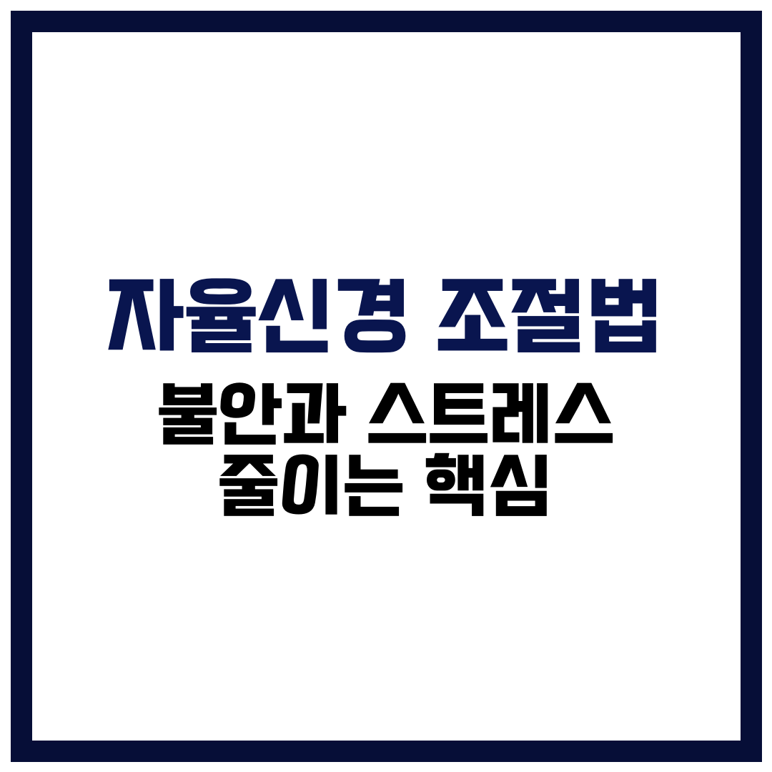 자율신경 조절법