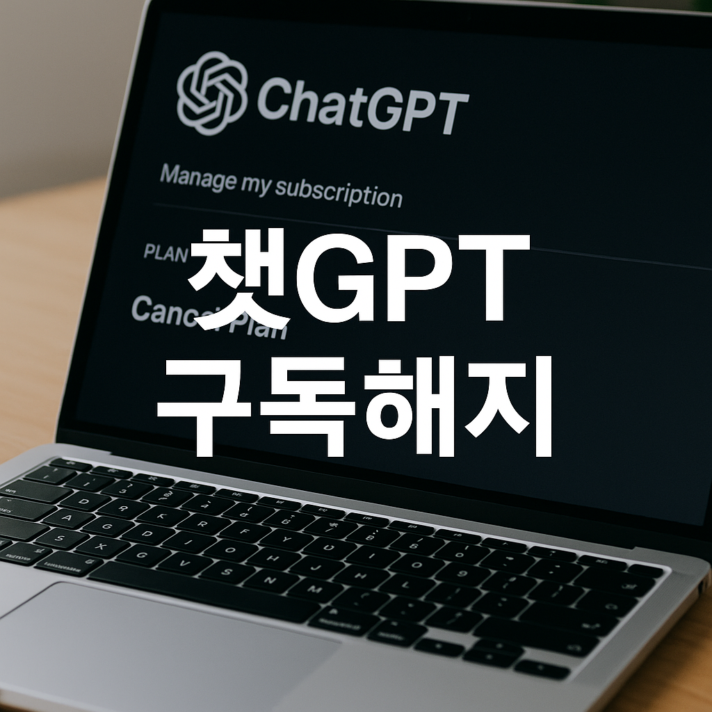 챗GPT 구독해지 방법과 무료 플랜 전환 꿀팁 (2025 최신 가이드)