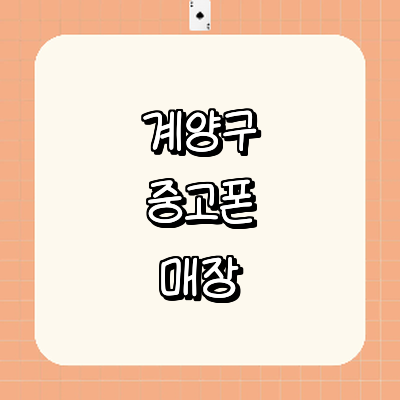 인천 계양구 중고폰