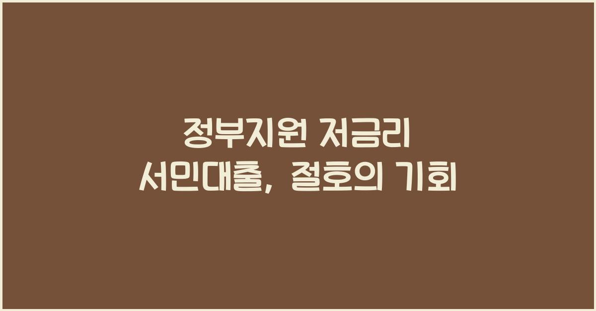 정부지원 저금리 서민대출