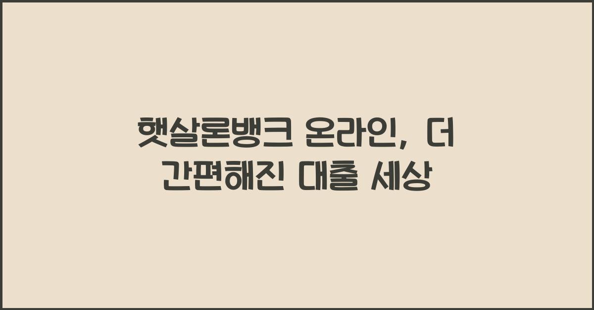 햇살론뱅크 온라인
