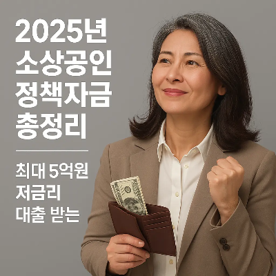 지갑에 현금을 꽂아 들고 희망찬 표정을 짓고 있는 여성과 함께 '2025년 소상공인 정책자금 총정리, 최대 5억원 저금리 대출 받는 법'이라는 텍스트가 포함된 이미지