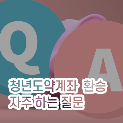 청년도약계좌_자주하는질문_썸네일