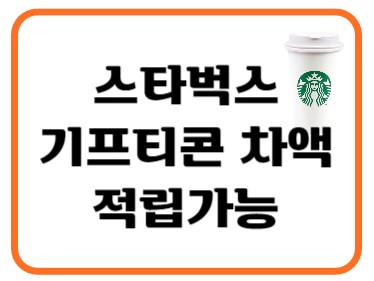 스타벅스기프티콘차액적립가능썸네일