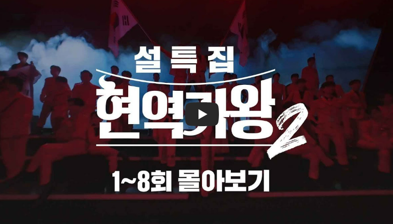 현역가왕2 탈락자 9회 준결승 진출자