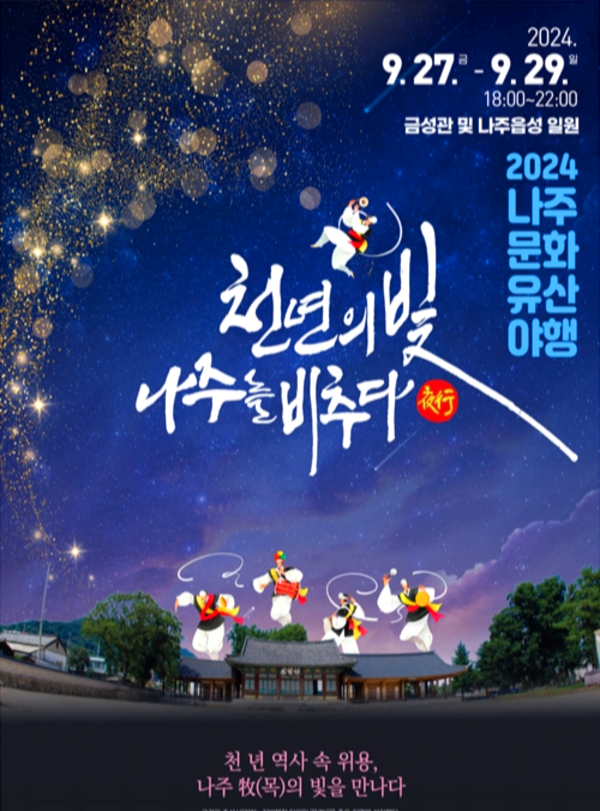나주야행