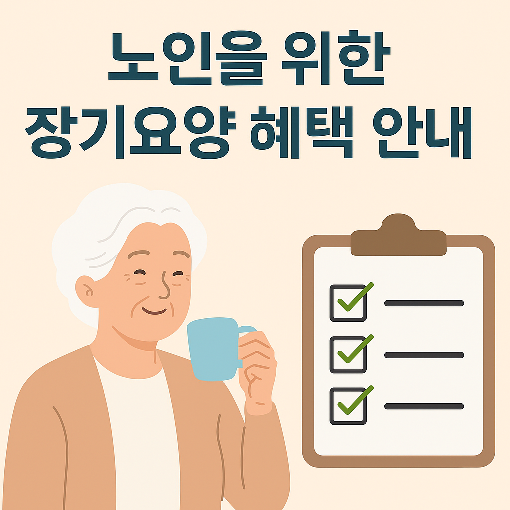 노인을 위한 장기요양 혜택 안내 일러스트 썸네일 이미지