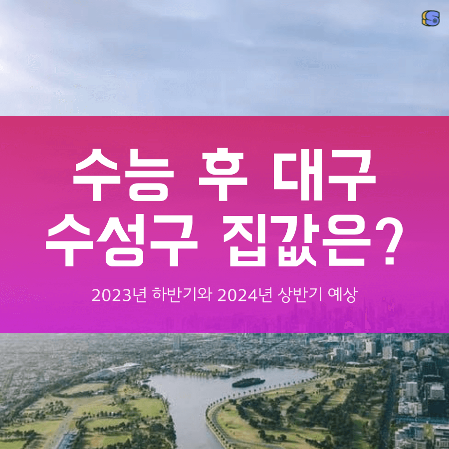 대구 수성구 집값 수능 이후