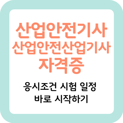 산업안전기사-산업안전산업기사-자격증-시험일정-응시조건-썸네일