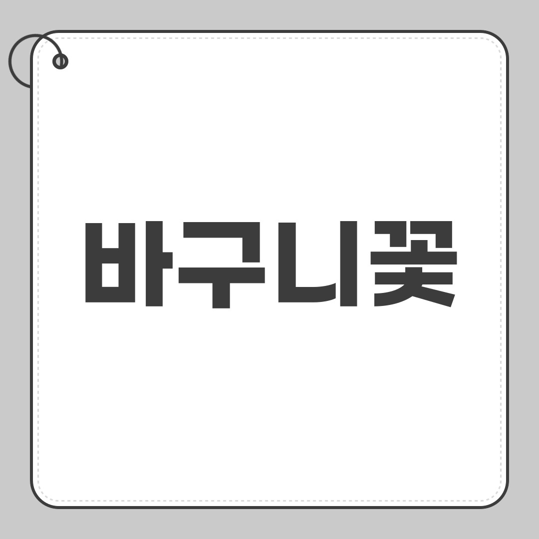 바구니꽃