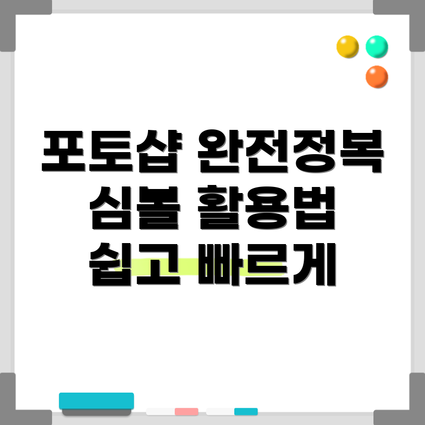 포토샵 심볼 도구
