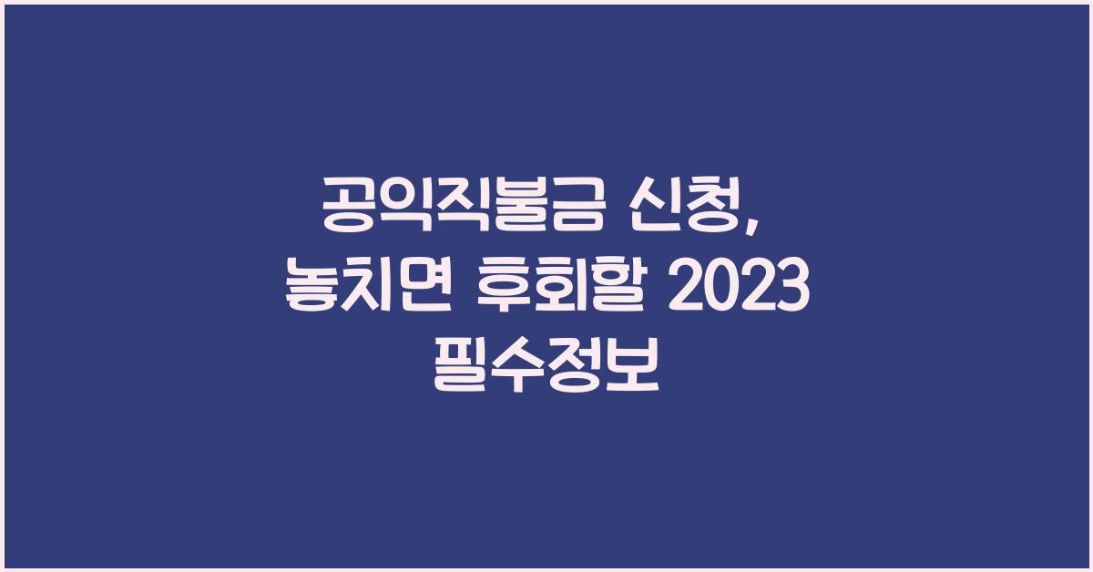 공익직불금 신청