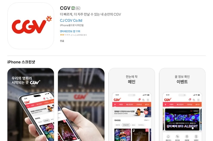 CGV 영화예매 어플 설치방법 소개