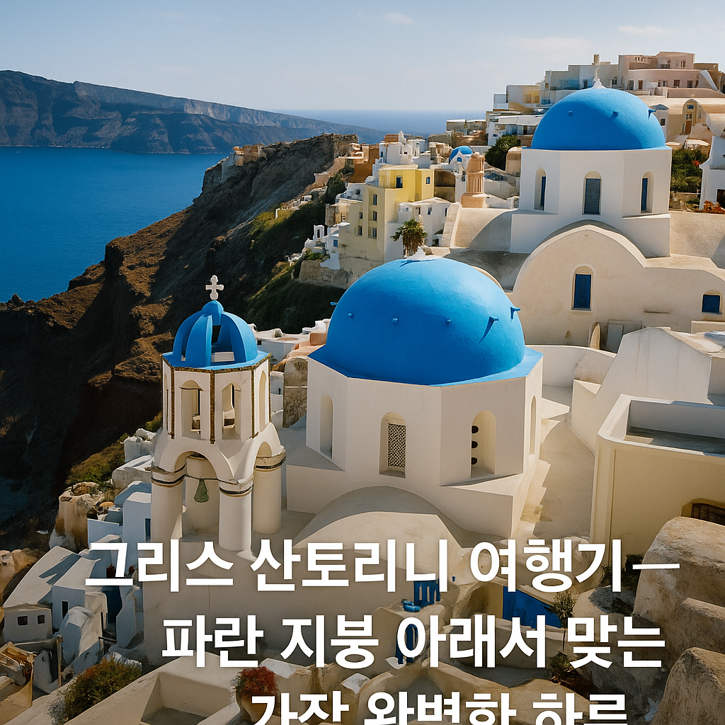 그리스 산토리니 여행기 &mdash; 파란 지붕 아래서 맞는 가장 완벽한 하루