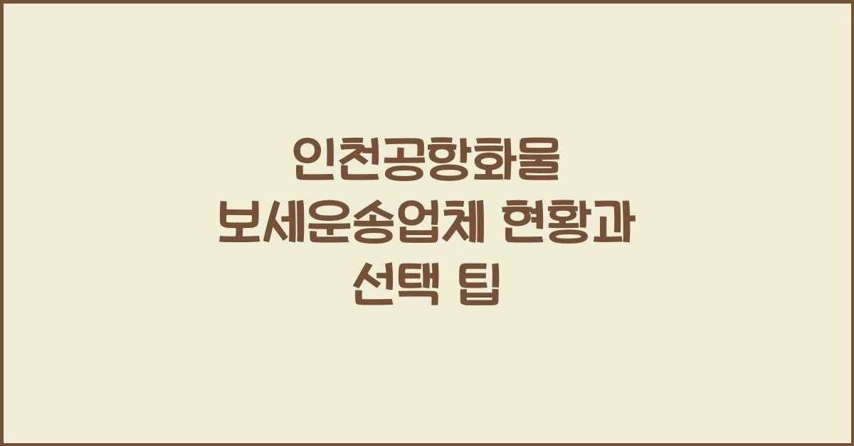 인천공항화물 보세운송업체