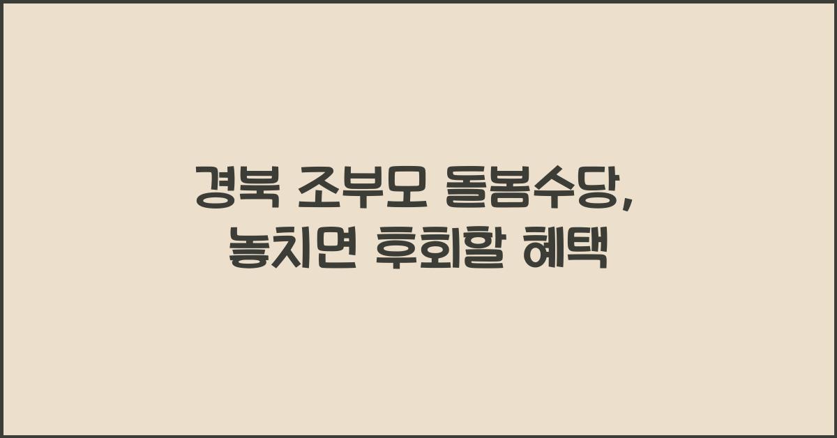 경북 조부모 돌봄수당