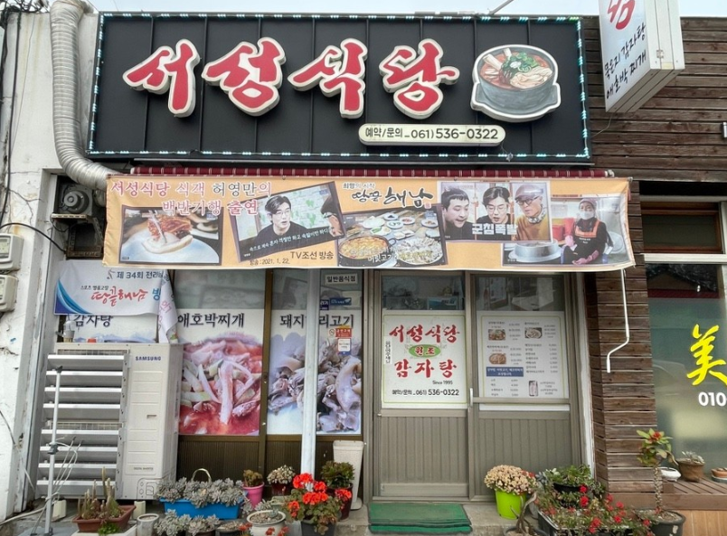 서성식당