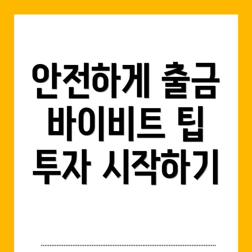 바이비트 출금방법