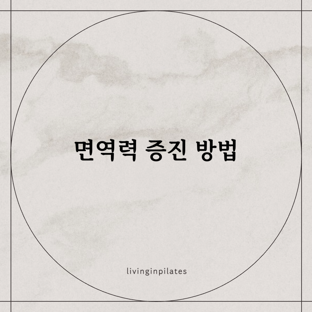 면역력 증진 방법