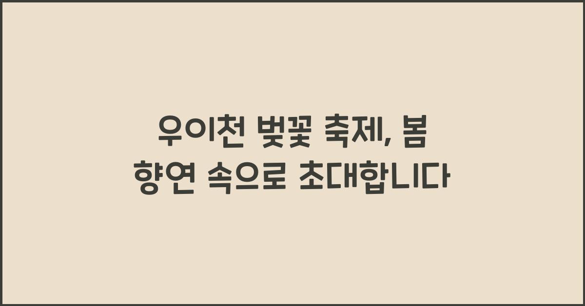 우이천 벚꽃 축제