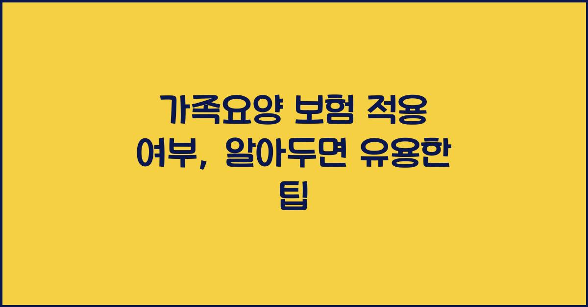 가족요양 보험 적용 여부
