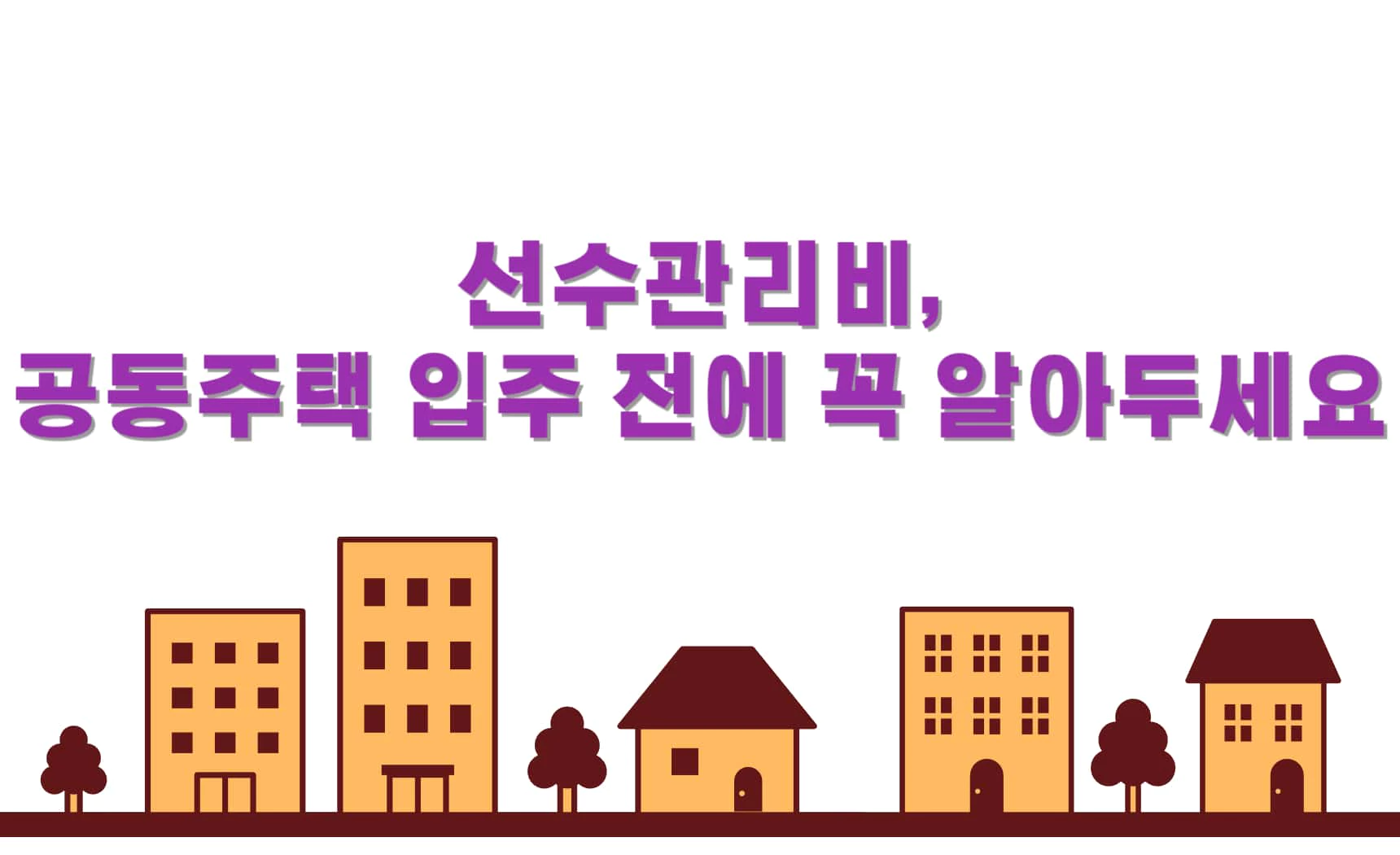 선수관리비, 공동주택 입주 전에 꼭 알아두세요